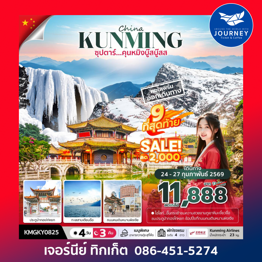 ซุปตาร์...คุนหมิงบู๊สบู๊ส 4 วัน 3 คืน