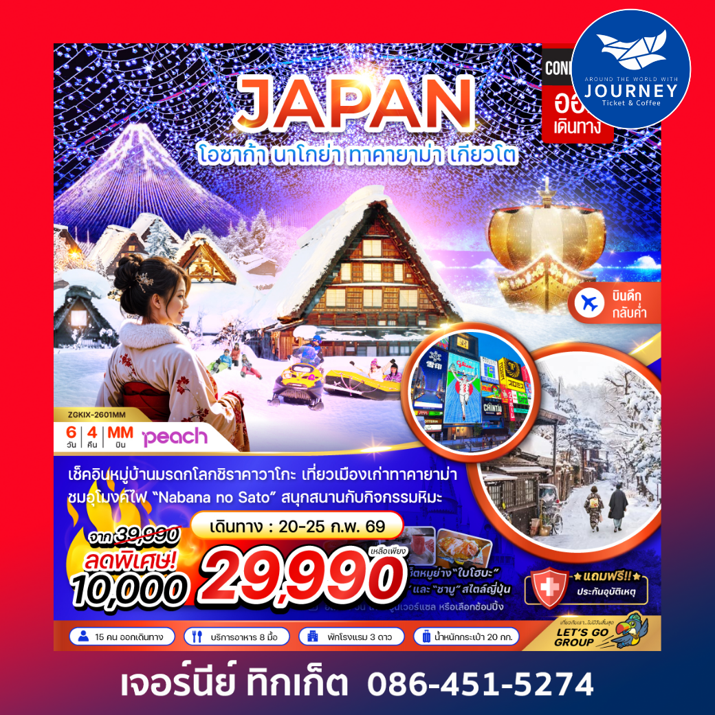 โอซาก้า นาโกย่า ทาคายาม่า เกียวโต (ฟรีเดย์ 1 วัน) 6 วัน 4 คืน