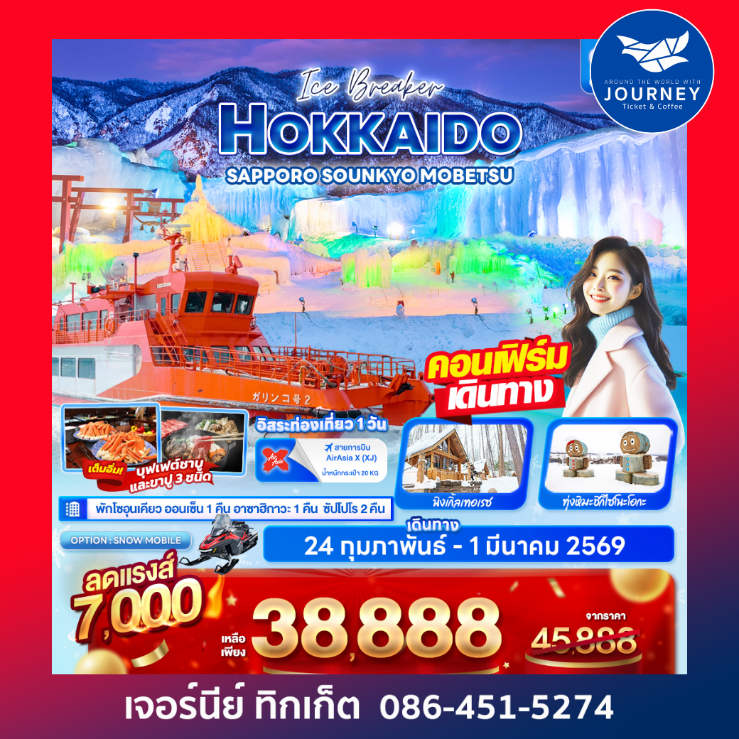 Ice Breaker HOKKAIDO SAPPORO SOUNKYO MOBETSU 6วัน 4คืน