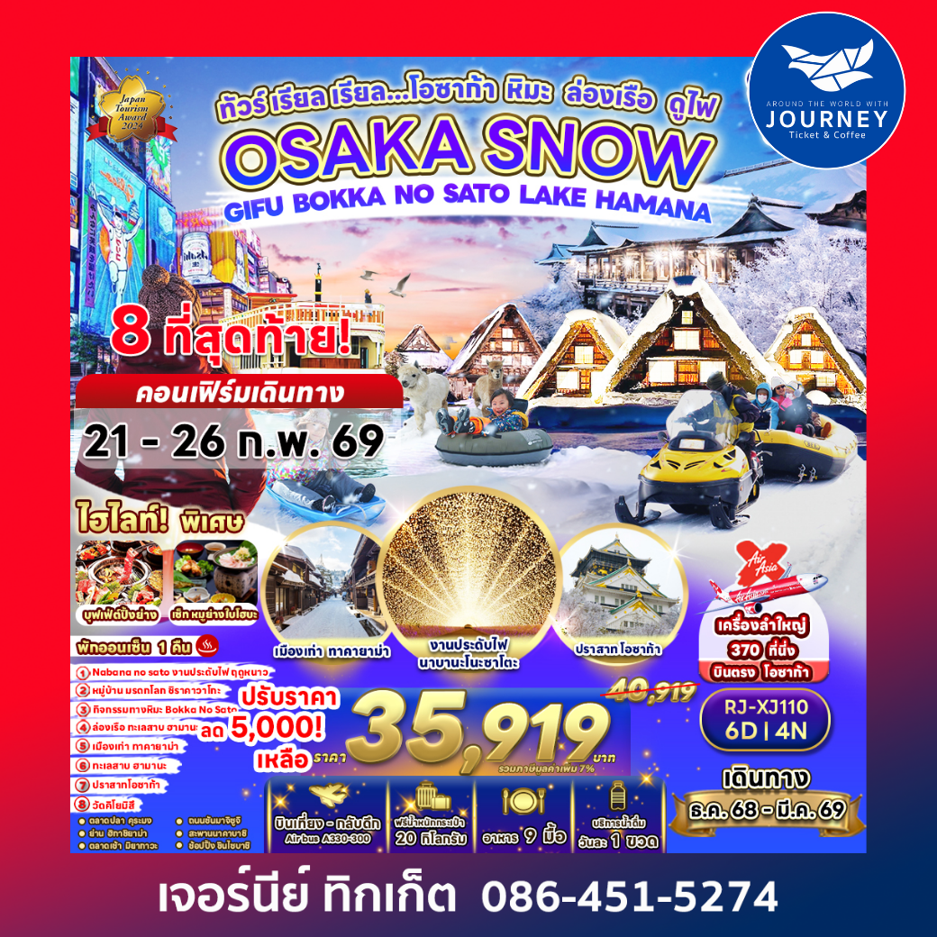 OSAKA SNOW GIFU BOKKA NO SATO LAKE HAMANA 6D4N