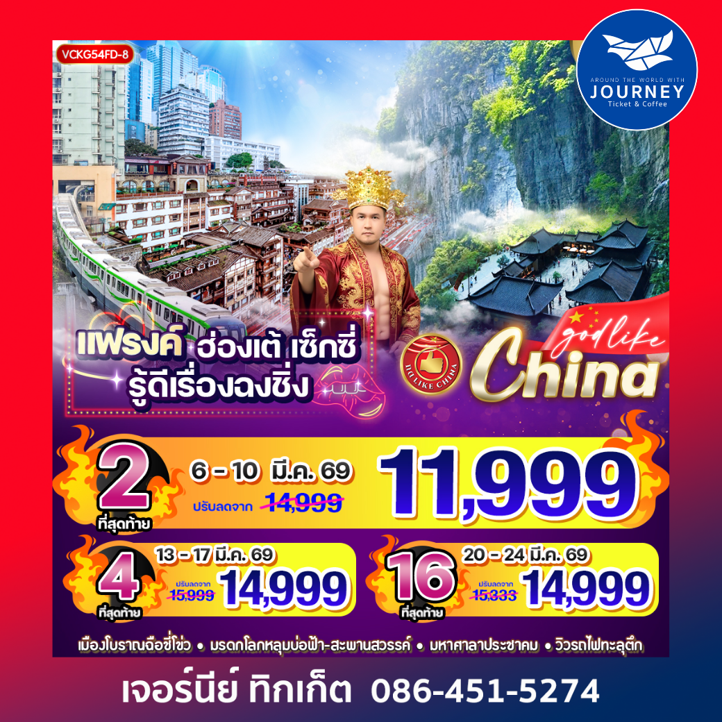 แฟรงค์ ฮ่องเต้ เซ็กซี่ รู้ดีเรื่องฉงชิ่ง  5 วัน 4 คืน BY FD