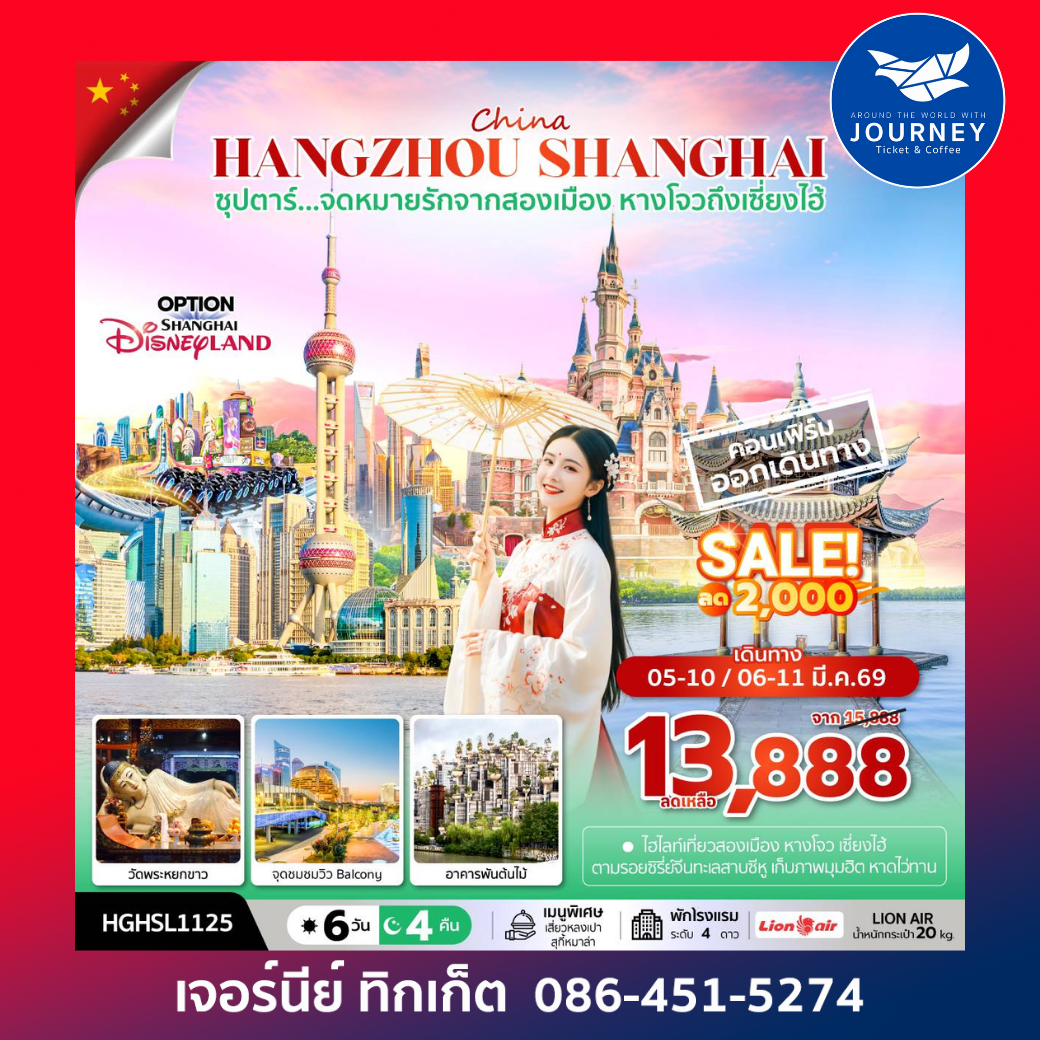 ซุปตาร์...จดหมายรักจากสองเมือง หางโจวถึงเซี่ยงไฮ้ 6 วัน 4 คืน