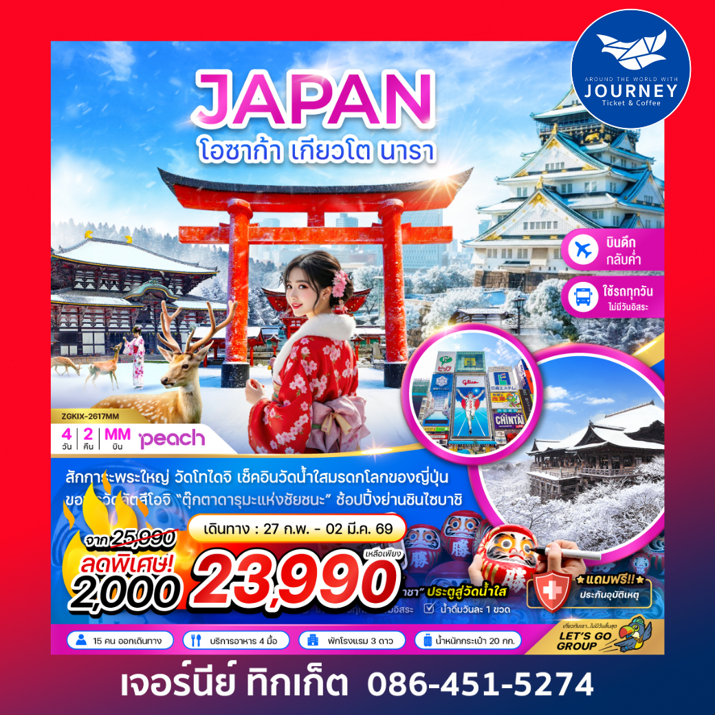 โอซาก้า เกียวโต นารา (เที่ยวครบทุกวัน) 4 วัน 2 คืน