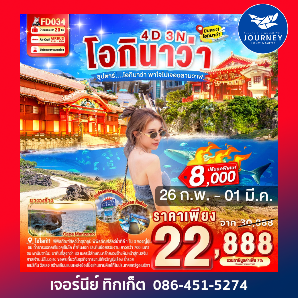 ซุปตาร์...โอกินาว่า พาใจไปเจอฉลามวาฬ 4วัน 3คืน