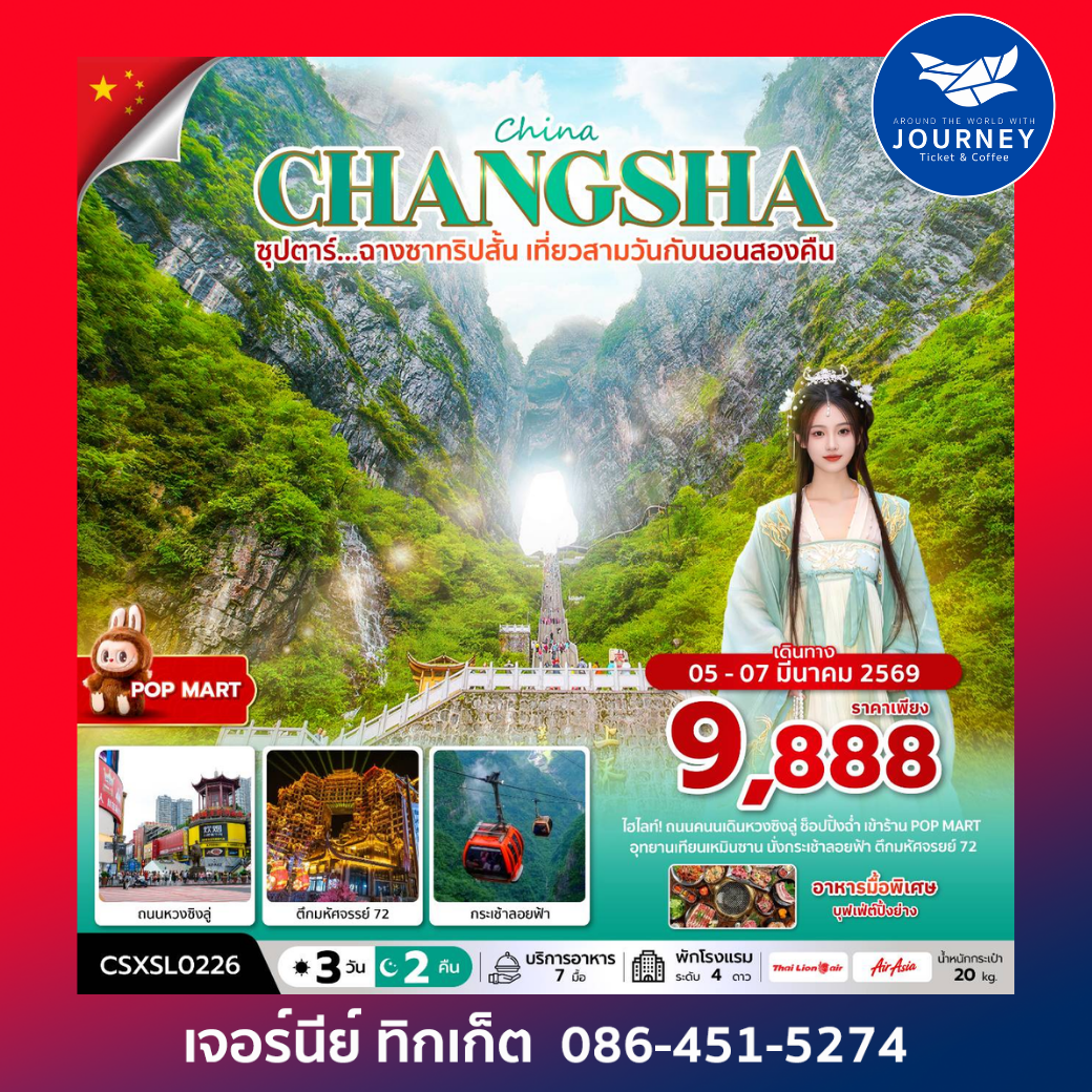 ซุปตาร์...ฉางซาทริปสั้น เที่ยวสามวันกับนอนสองคืน 3 วัน 2 คืน