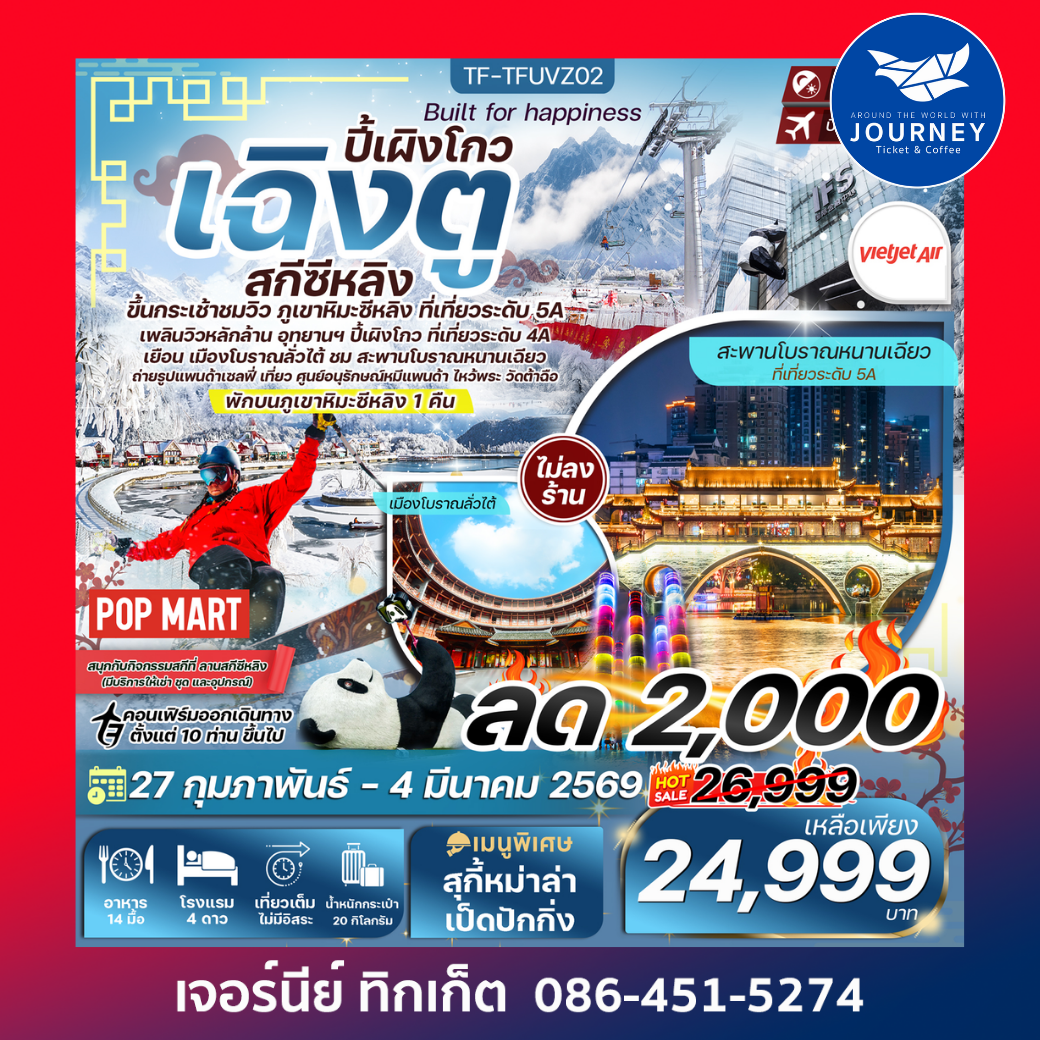 เฉิงตู-สกีซีหลิง-ปี้เผิงโกว-ขึ้นกระเช้าชมวิวยอดเขาสุริยันจันทรา 6วัน 5คืน