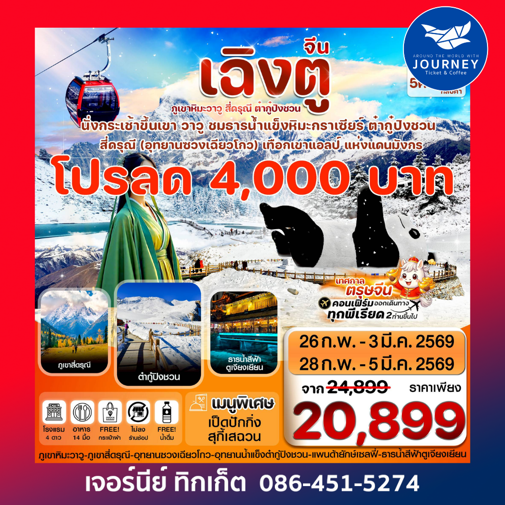 เฉิงตู สี่ดรุณี ธารน้ำแข็งต๋ากู๋  ภูเขาหิมะวาวู 6วัน 5คืน บิน EU (ไม่ลงร้าน)