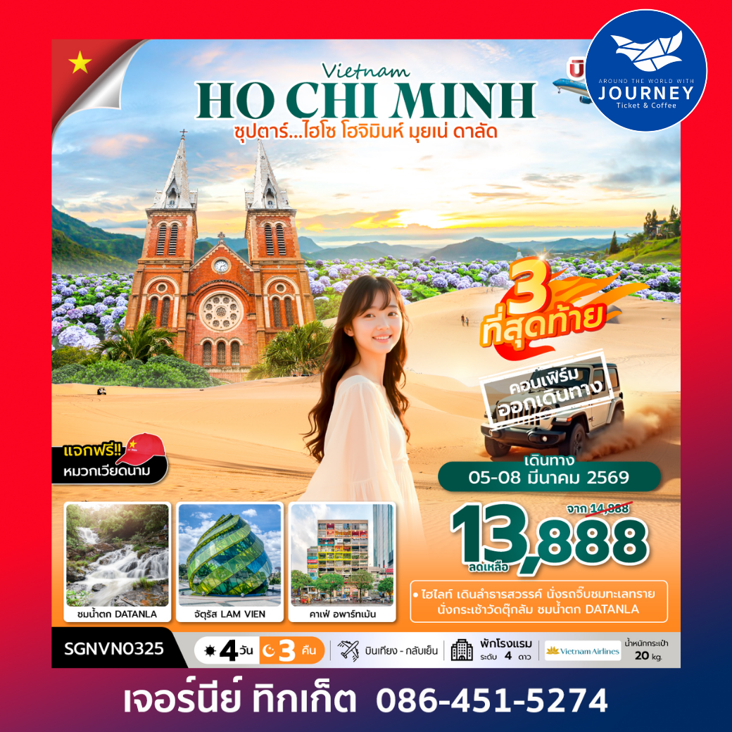 ซุปตาร์...ไฮโซ โฮจิมินห์ มุยเน่ ดาลัด 4วัน 3คืน