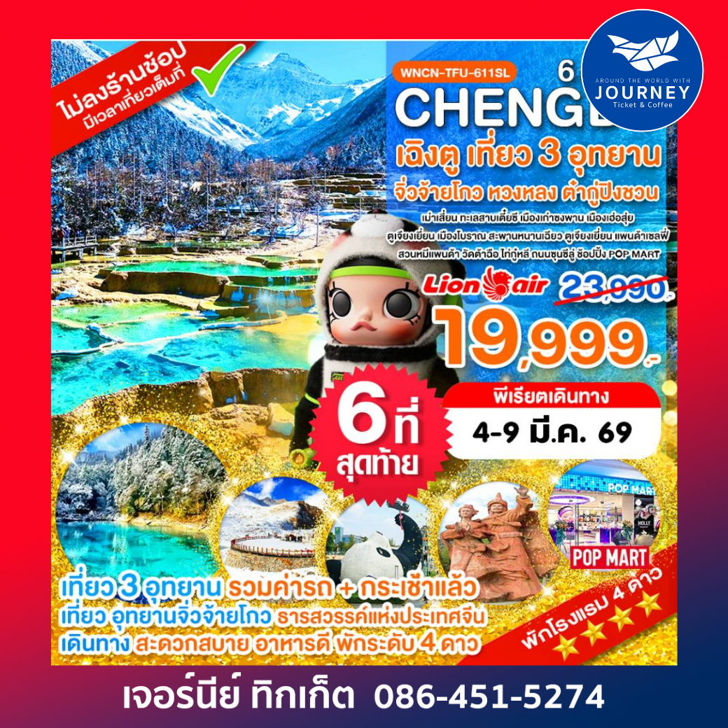 เฉิงตู ไม่ลงร้าน เที่ยว 3 อุทยาน จิ่วจ้ายโกว หวงหลง ต๋ากู่ปิงชวน 6 วัน 5 คืน