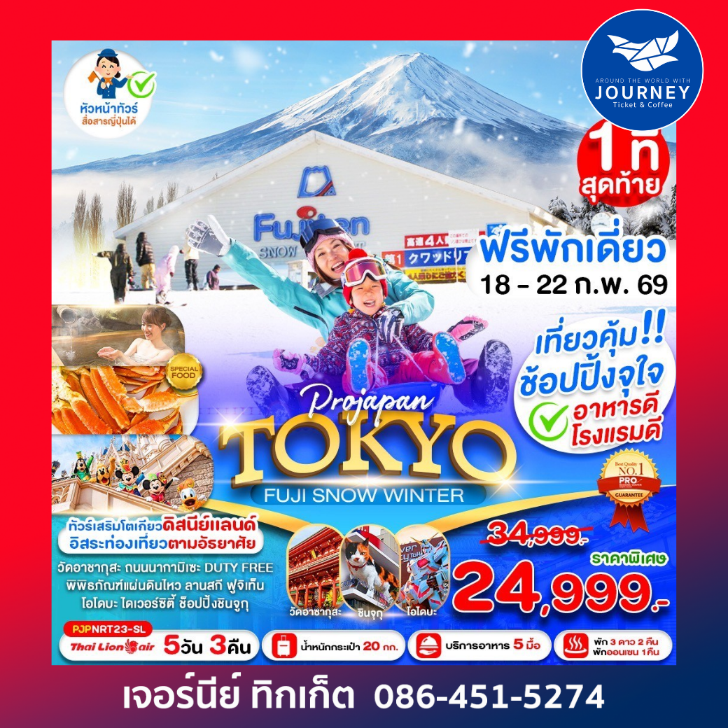 PRO TOKYO FUJI SNOW WINTER 5 วัน 3 คืน