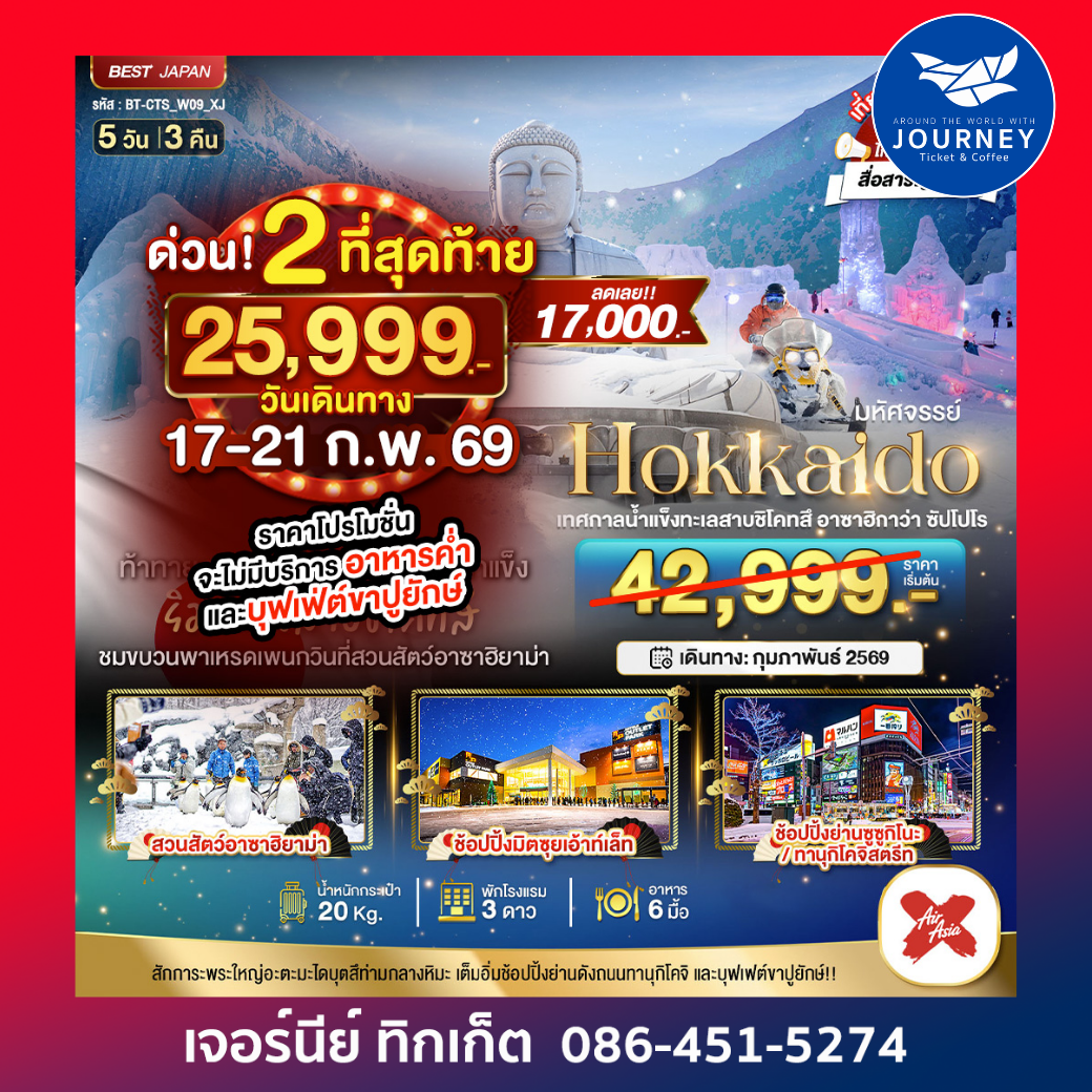 OKKAIDO เทศกาลน้ำแข็งทะเลสาบชิโคทสึ  อาซาฮิกาว่า ซัปโปโร 5D3N