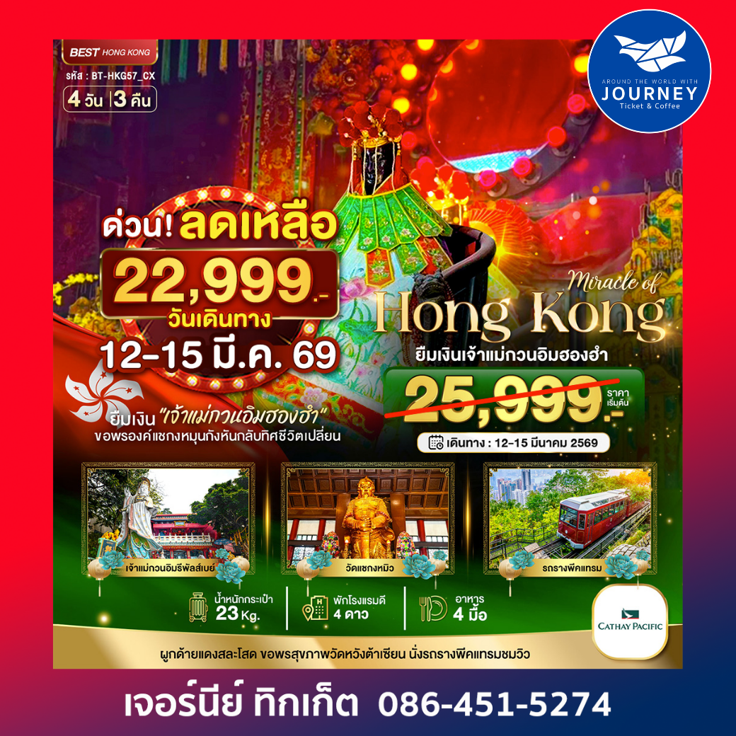 ฮ่องกง ยืมเงินเจ้าแม่กวนอิมฮองฮัม 4วัน 3คืน