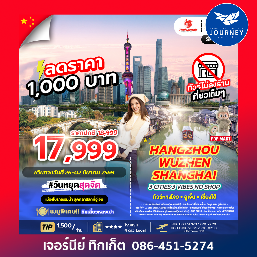 HANGZHOU X WUZHEN X SHANGHAI  (NO SHOP) 5 วัน 3 คืน