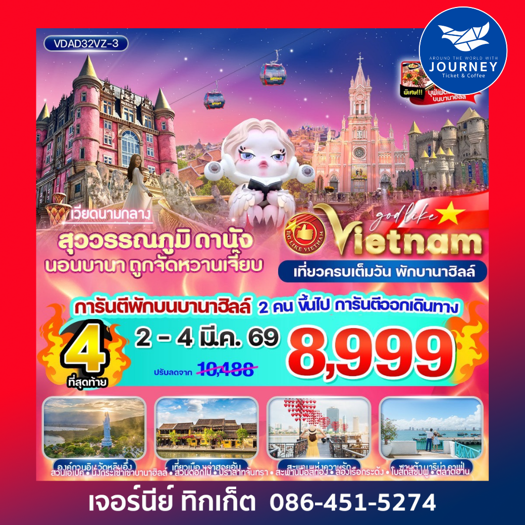 สุวรรณภูมิ ดานัง นอนบานา ถูกจัดหวานเจี๊ยบ 3วัน2คืน