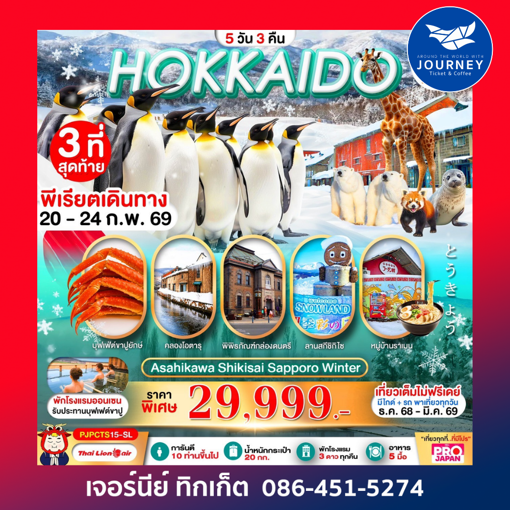 PRO HOKKAIDO ASAHIKAWA SHIKISAI SAPPORO WINTER FULL DAY 5D3N