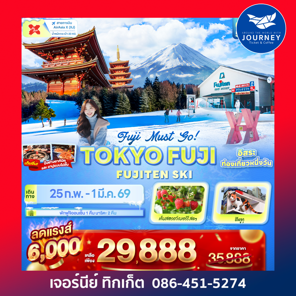 Fuji Must go! TOKYO FUJI  FUJITEN SKI 5วัน 3คืน
