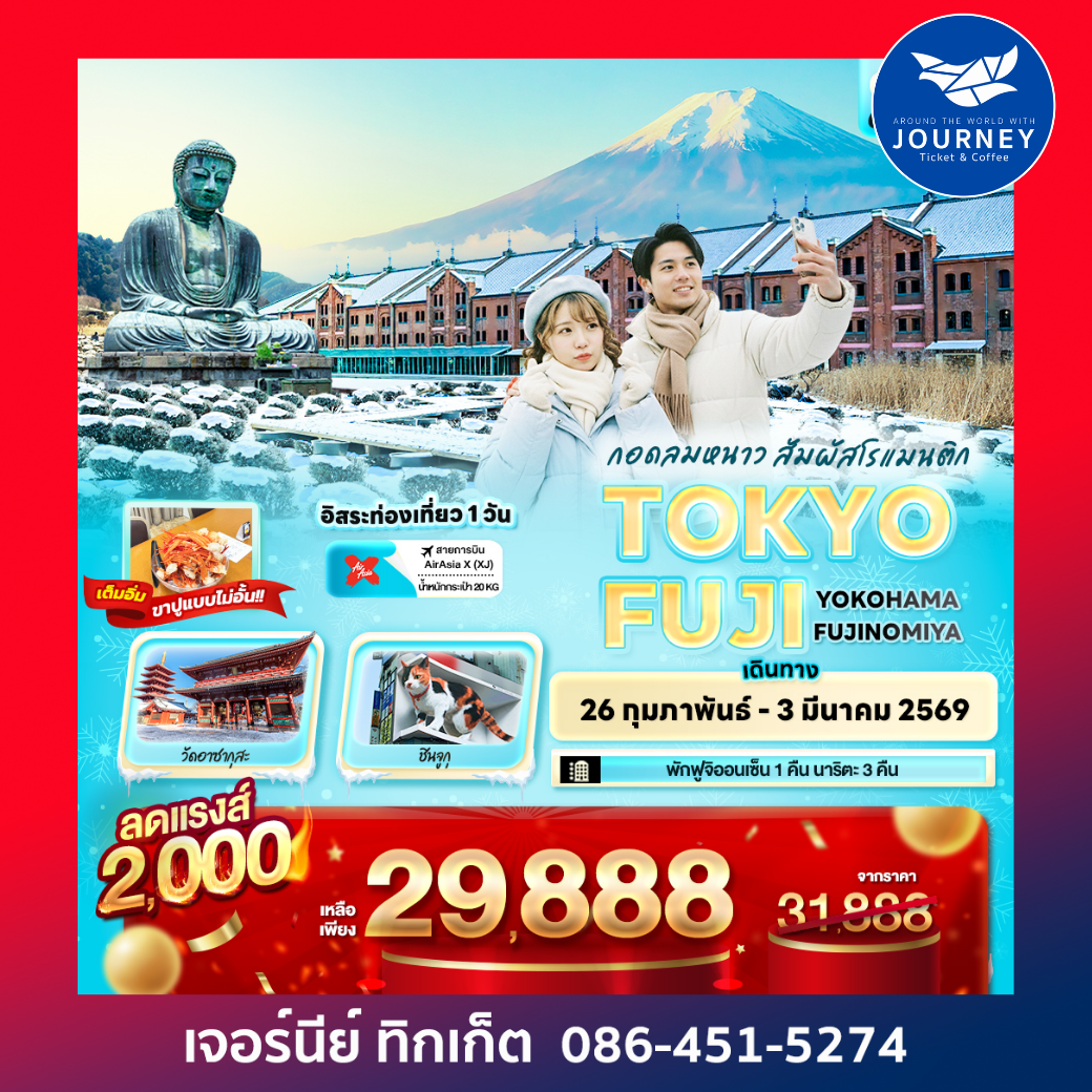 กอดลมหนาว สัมผัสโรแมนติกTOKYO FUJI  YOKOHAMAFUJINOMIYA 6วัน 4คืน
