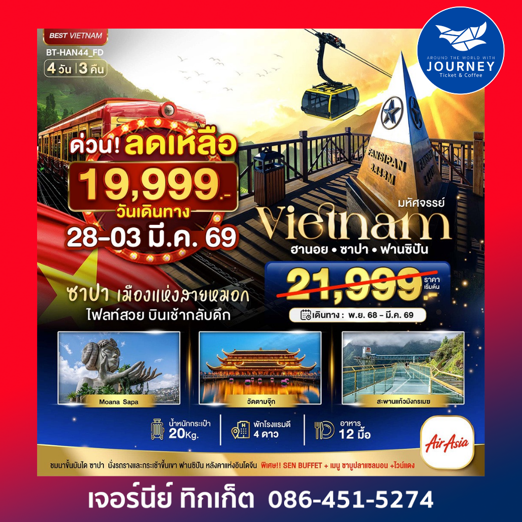 มหัศจรรย์..ซาปา ฮานอย ฟานซิปัน วัดตามจุ๊ก 4 วัน 3 คืน