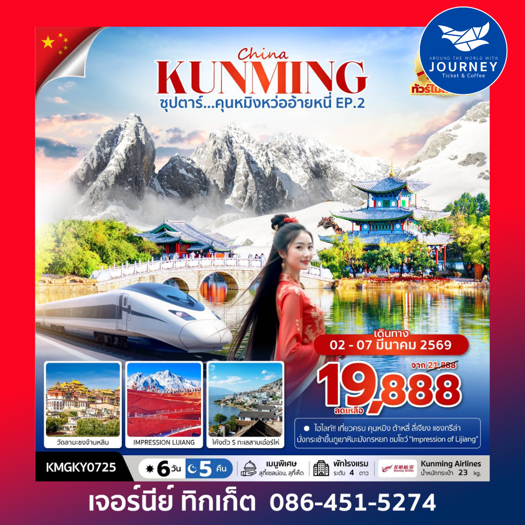 ซุปตาร์...คุนหมิงหว่ออ้ายหนี่ EP.2  6 วัน 5 คืน