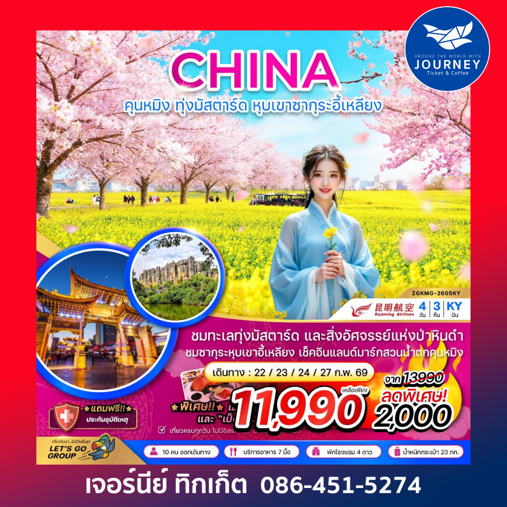 จีน คุนหมิง ทุ่งมัสตาร์ดลั่วผิง หุบเขาซากุระอี้เหลียง 4 วัน 3 คืน