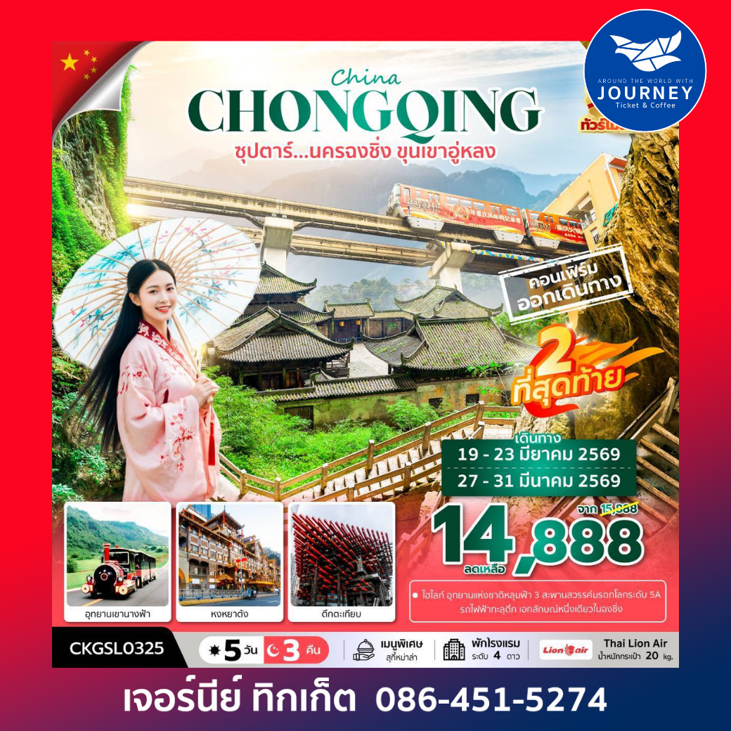 ซุปตาร์...นครฉงชิ่ง ขุนเขาอู่หลง 5 วัน 3 คืน (ทัวร์ไม่ลงร้าน) (DEC 25 - MAR 26) บินดึก-กลับดึก