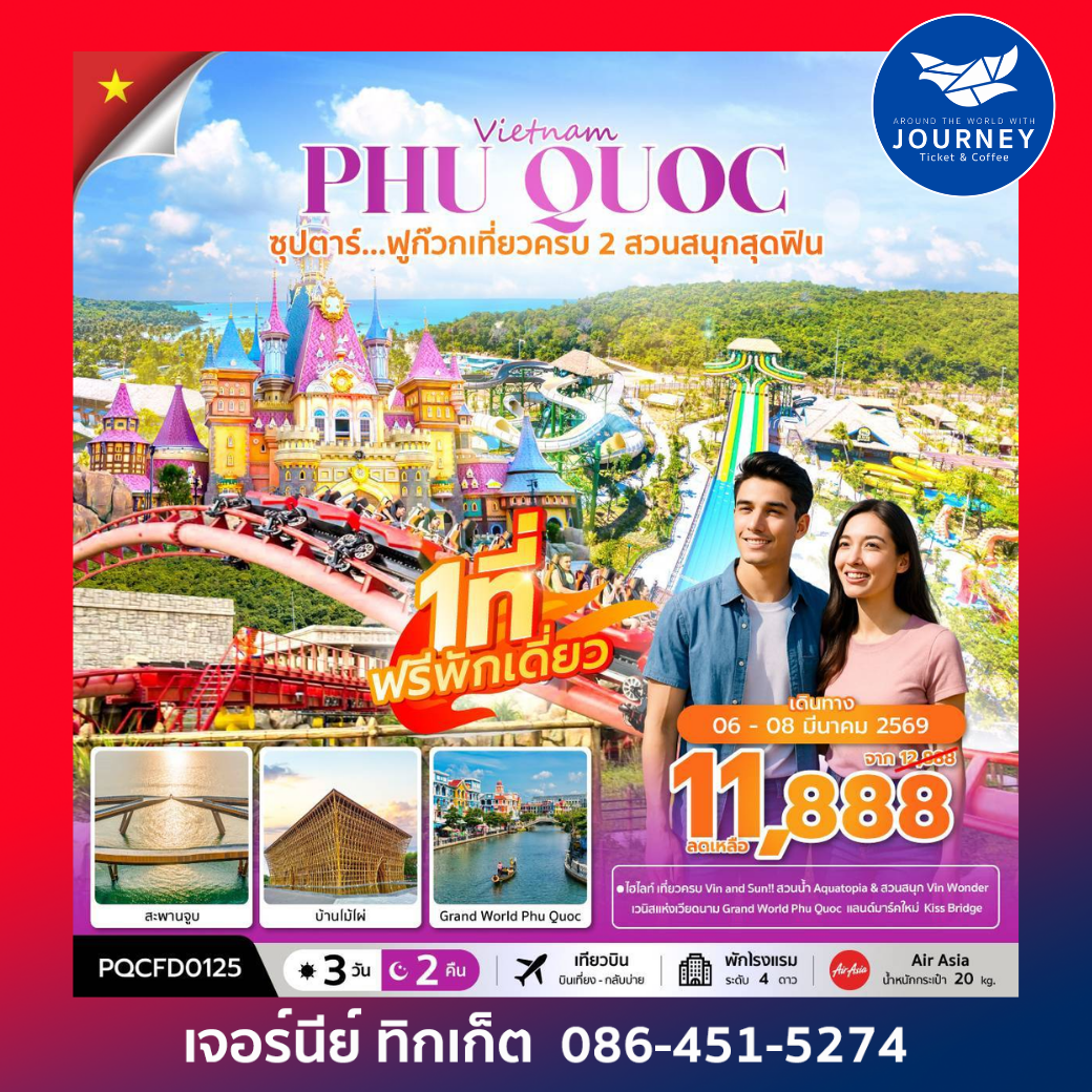 เวียดนามใต้ 3 วัน 2 คืน ซุปตาร์...ฟูก๊วก เที่ยวครบ 2 สวนสนุกสุดฟิน