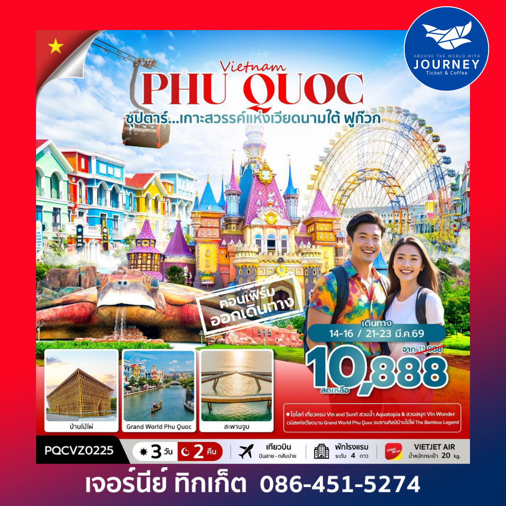 ฟูก๊วก เกาะสวรรค์แห่งเวียดนามใต้ 3 วัน 2 คืน