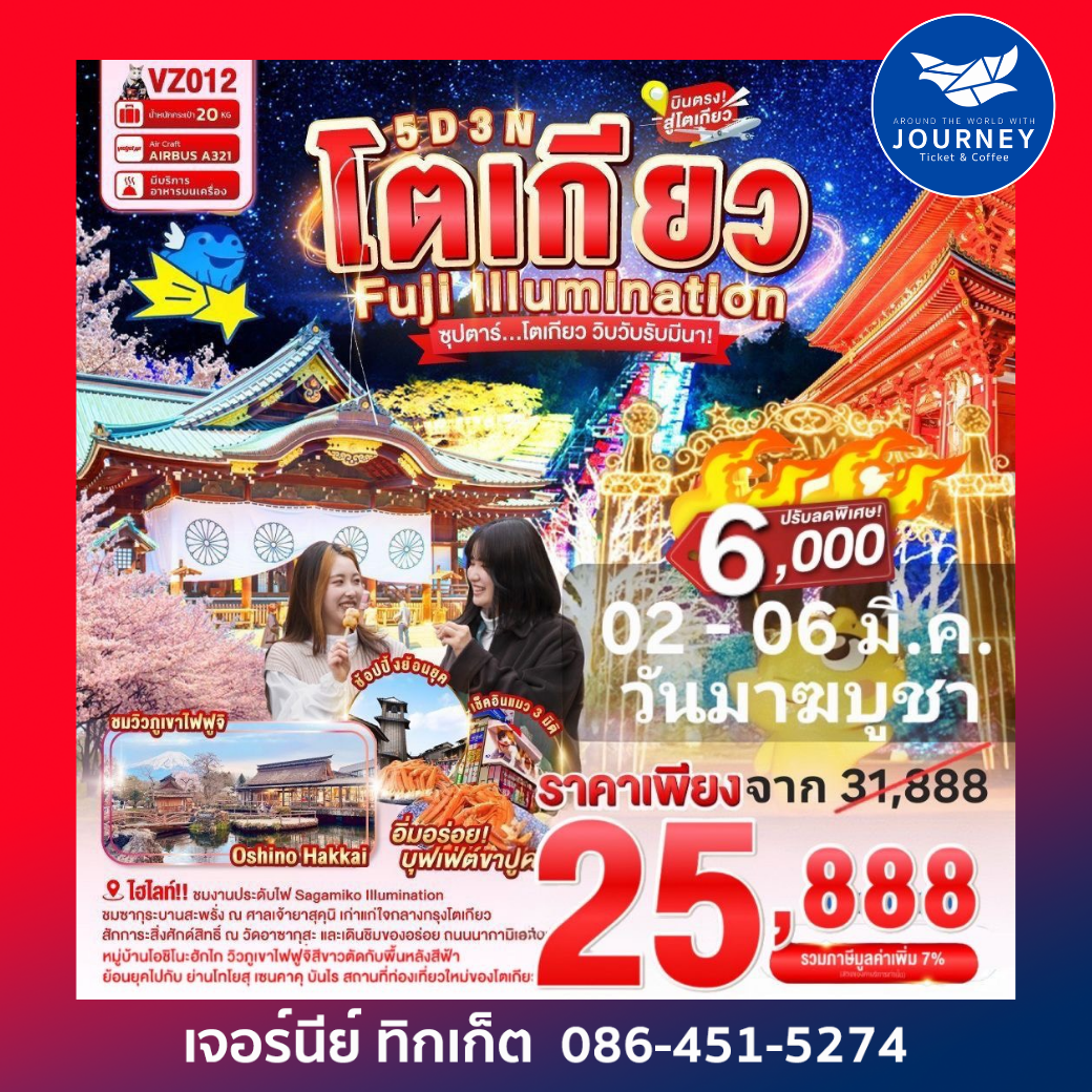 ซุปตาร์ โตเกียว วิบวับรับมีนา TOKYO FUJI  ILLUMINATION 5D 3N