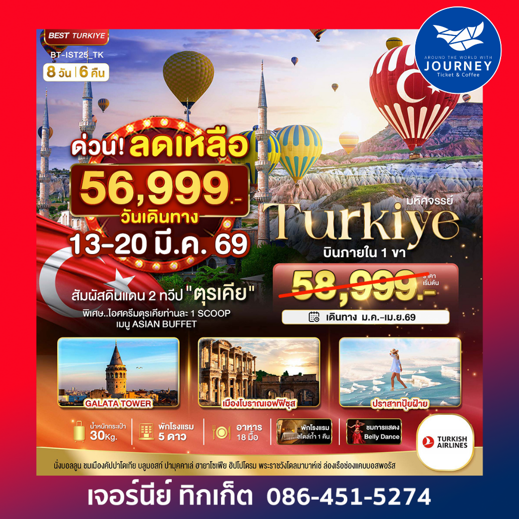 มหัศจรรย์...TURKIYE บินภายใน 1 ขา สัมผัสดินแดน 2 ทวีป 8 วัน 6 คืน