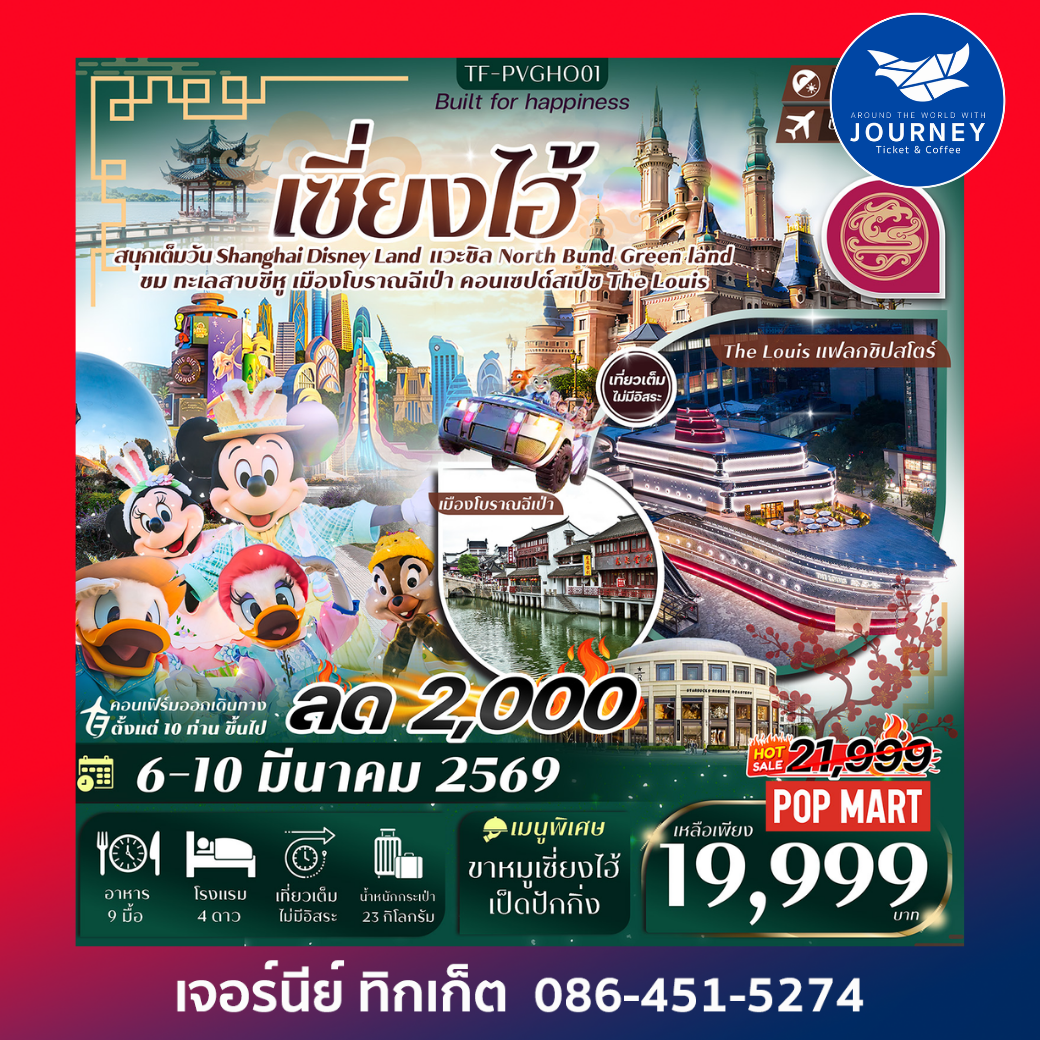 เซี่ยงไฮ้ Disney Land เมืองโบราณฉีเป่า 5วัน 3คืน