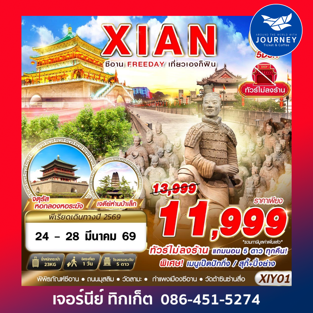 บินตรงซีอาน  FREEDAY ไม่ลงร้าน  4D3N