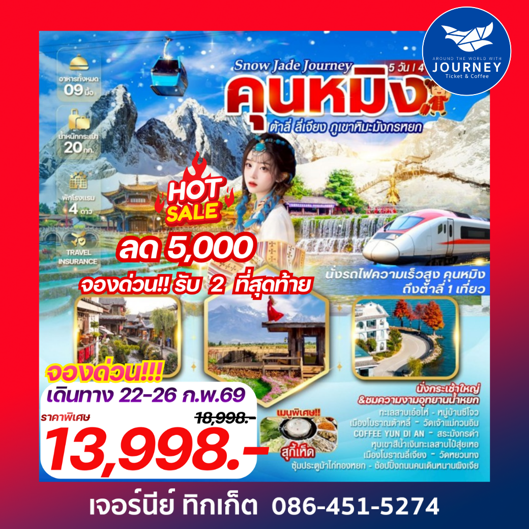 “Snow Jade Journey” คุนหมิง ต้าลี่ ลี่เจียง ภูเขาหิมะมังกรหยก 5 วัน 4 คืน