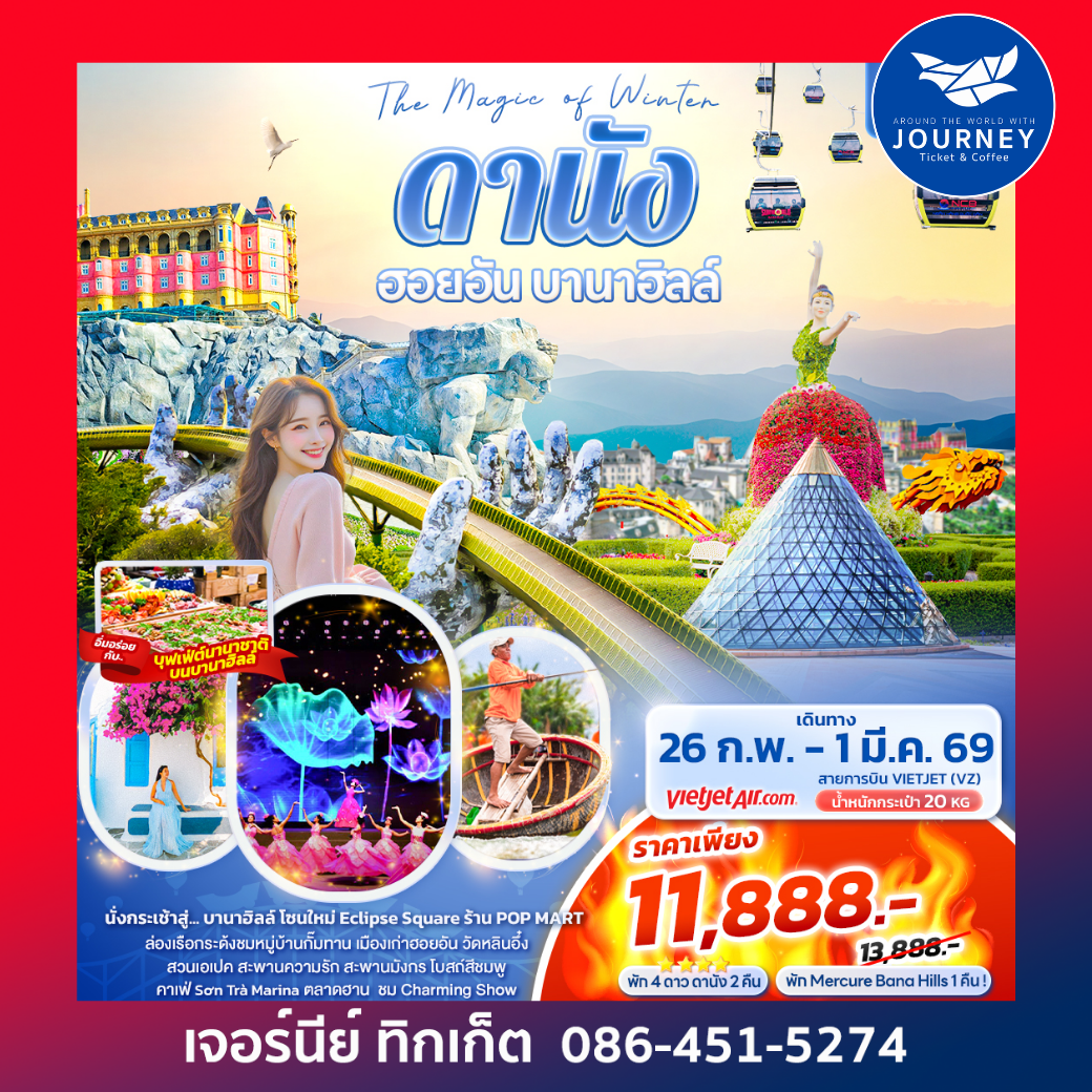 The Magic of Winter ดานัง ฮอยอัน บานาฮิลล์ 4วัน 3คืน