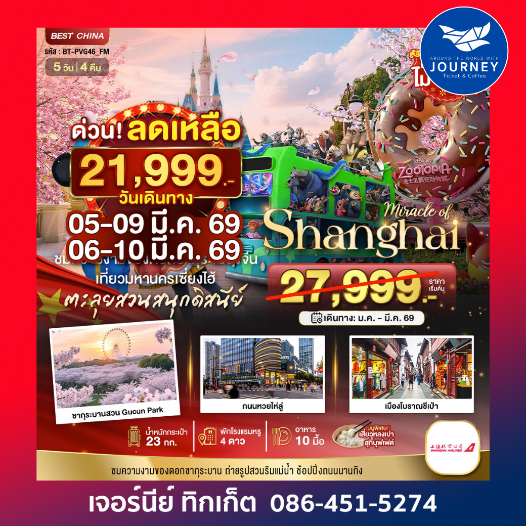เซี่ยงไฮ้ ดิสนีย์แลนด์ (ไม่ลงร้าน) 5 วัน 4 คืน