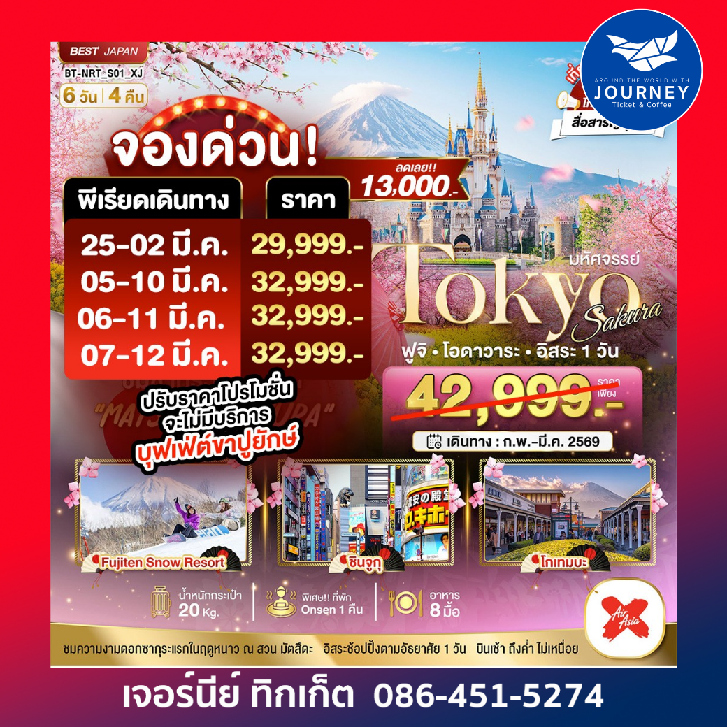 มหัศจรรย์...TOKYO SAKURA ฟูจิ โอดาวาระ อิสระ 1 วัน 6 วัน 4 คืน