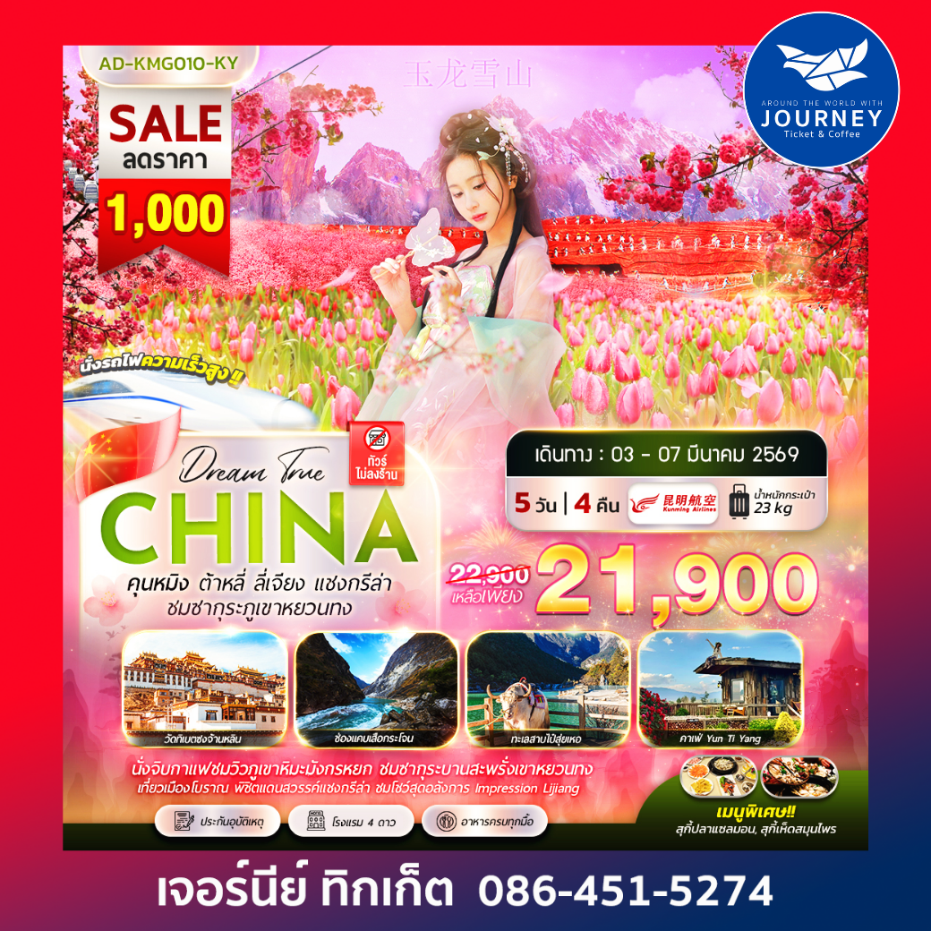 คุนหมิง ต้าลี่ ลี่เจียง แชงกรีล่า ชมซากุระภูเขาหยวนทง 5วัน 4คืน