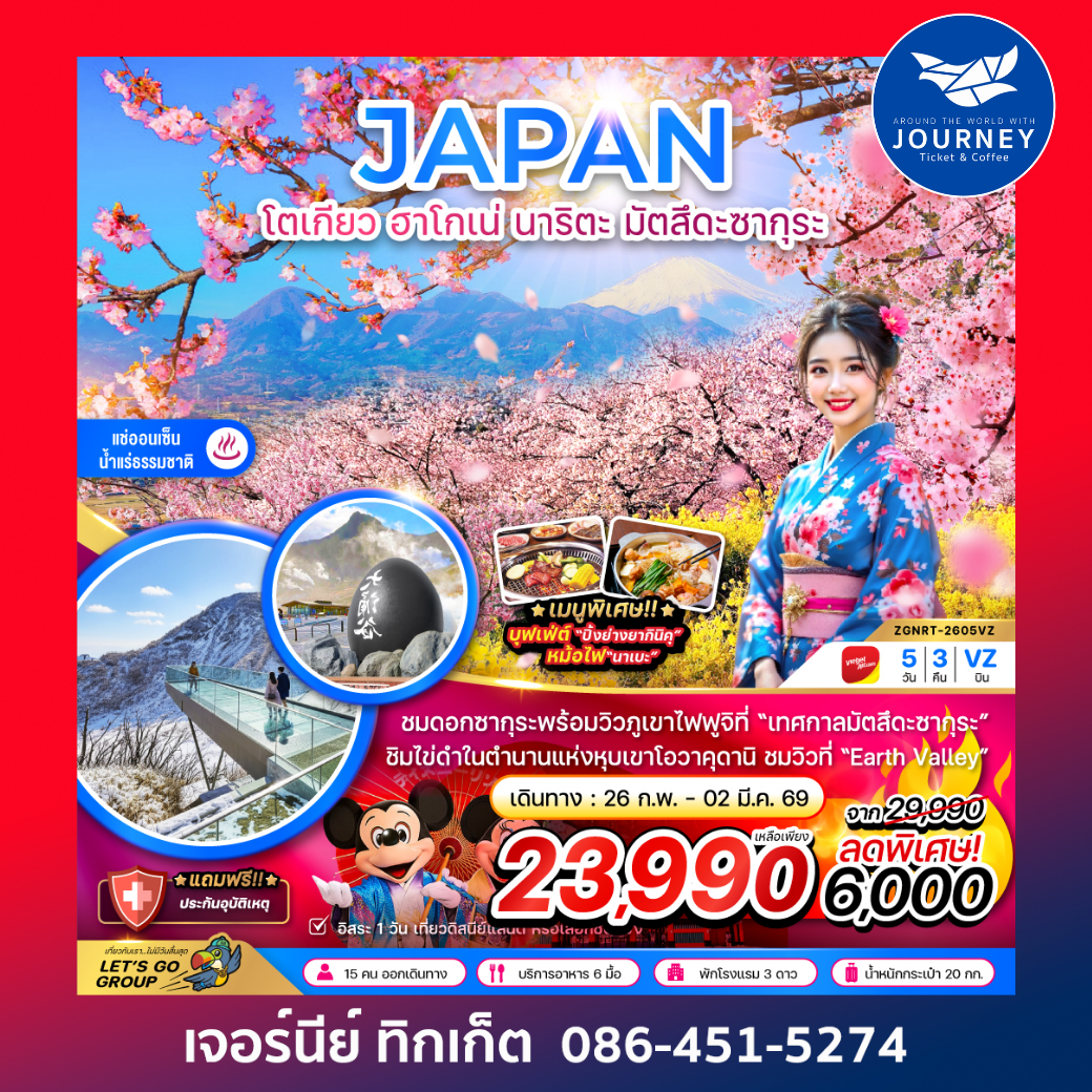 โตเกียว ฮาโกเน่ นาริตะ มัตสึดะซากุระ (เที่ยวอิสระ 1 วัน) 5 วัน 3 คืน