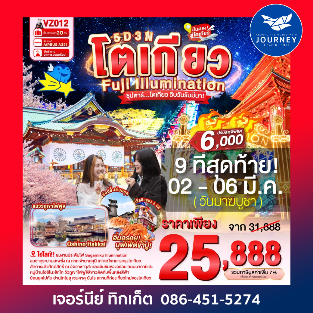 ซุปตาร์ โตเกียว วิบวับรับมีนา TOKYO FUJI  ILLUMINATION 5D 3N