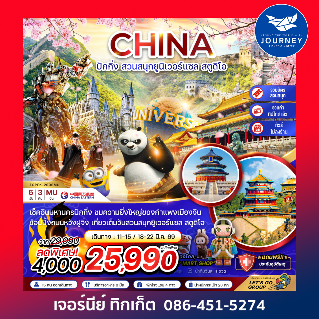 จีน ปักกิ่ง สวนสนุกยูนิเวอร์แซล สตูดิโอ (ไม่ลงร้าน-รวมบัตรเข้าสวนสนุก-รวมทิปไกด์) 5 วัน 3 คืน