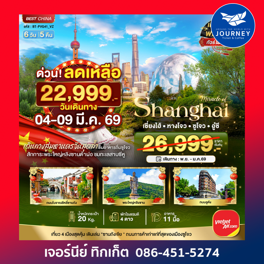 เซี่ยงไฮ้ หางโจว อู๋ซี ซูโจว เมืองโบราณจูเจียเจียว   6 วัน 5 คืน