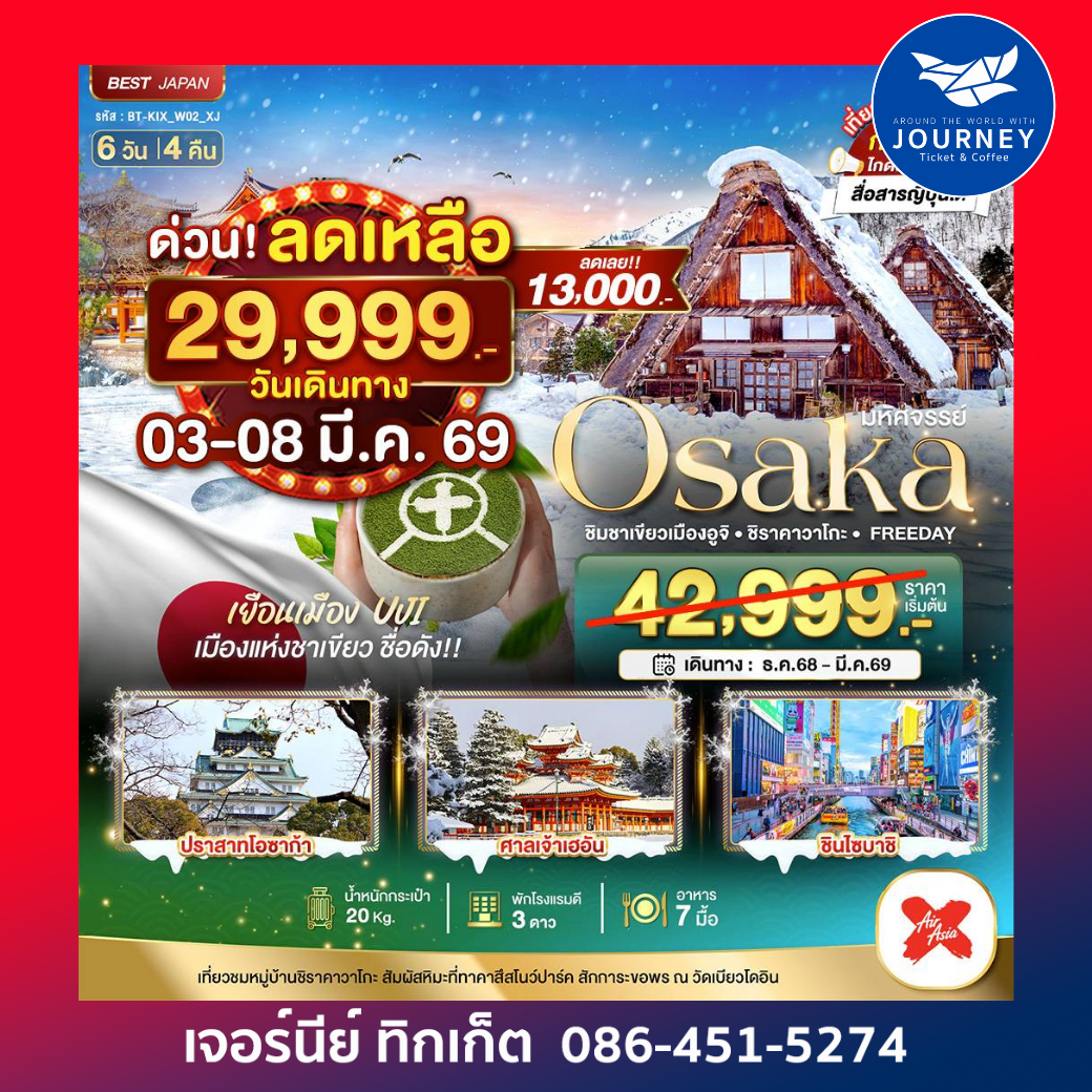 OSAKA ชิมชาเขียวเมืองอูจิ ชิราคาวาโกะFREEDAY 6D4N