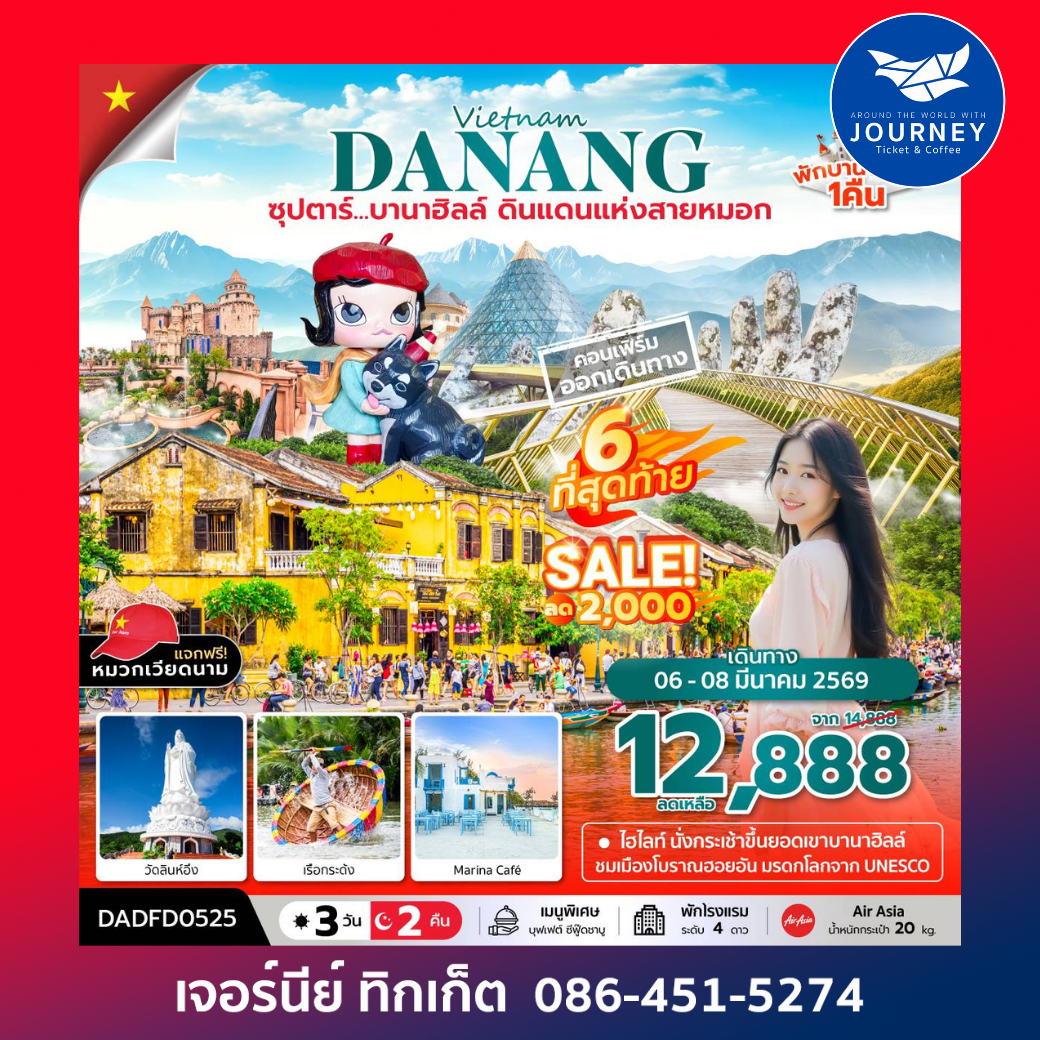 ซุปตาร์...บานาฮิลล์ ดินแดนแห่งสายหมอก 3 วัน 2 คืน