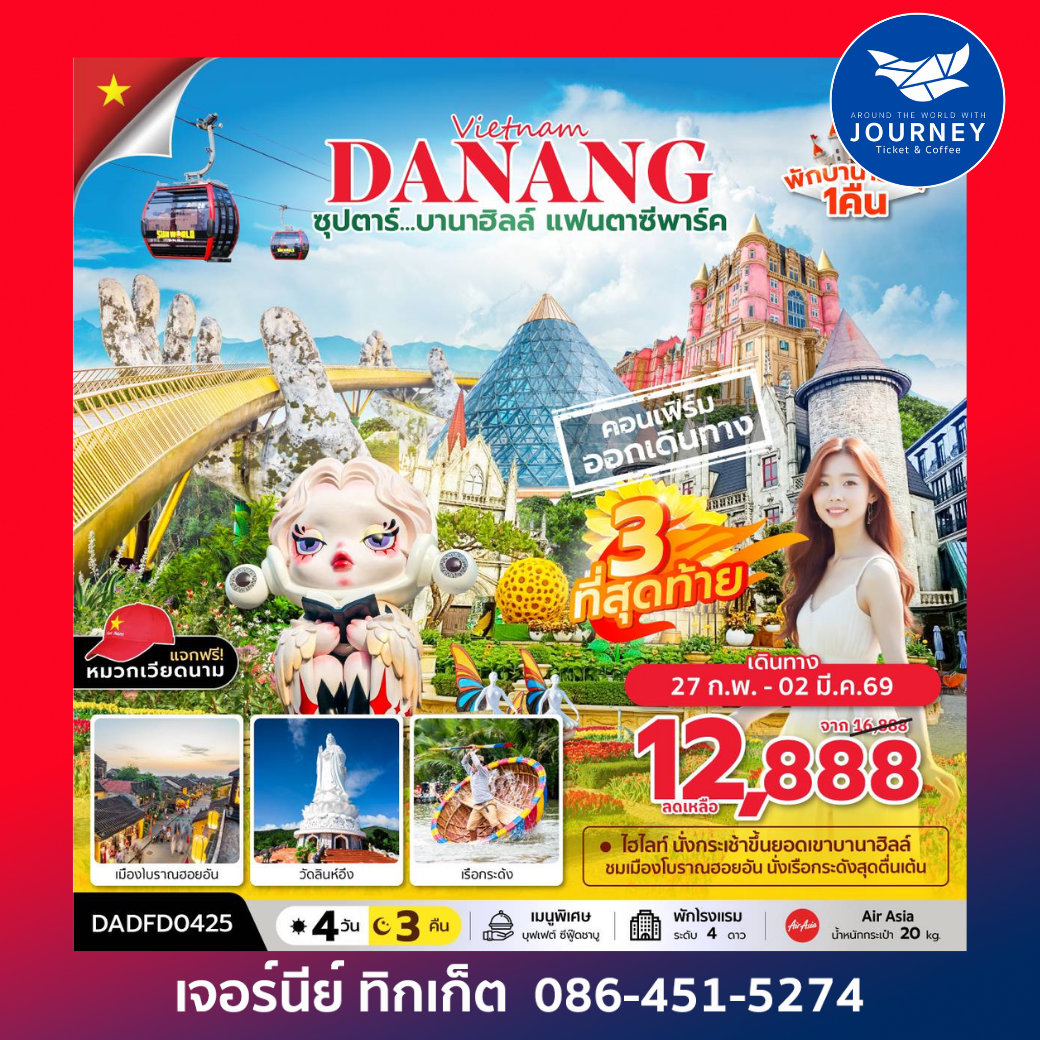 ซุปตาร์...บานาฮิลล์ แฟนตาซีปาร์ค  4D3N