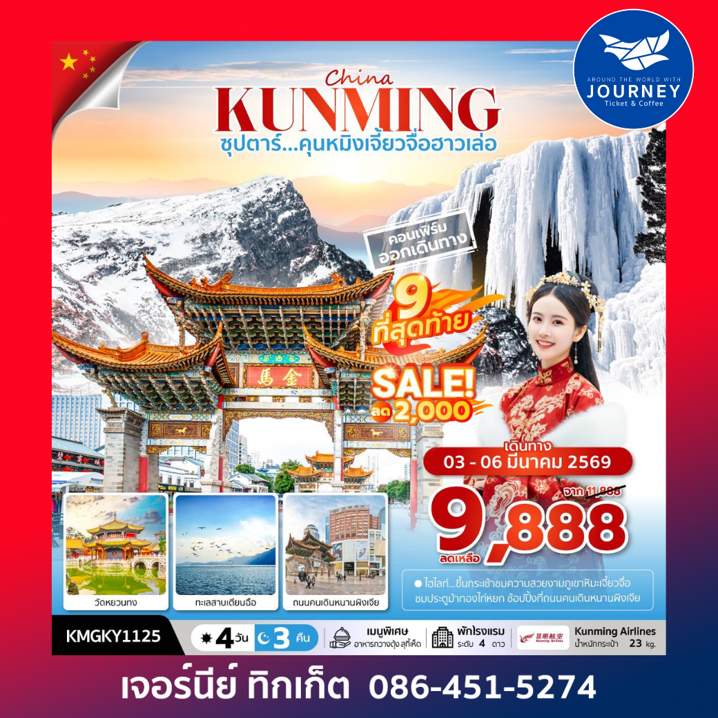 ซุปตาร์...คุนหมิงเจี้ยวจื่อฮาวเล่อ 4 วัน 3 คืน