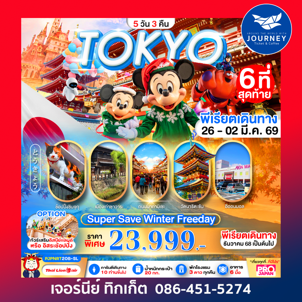 TOKYO WINTER FREEDAY เที่ยวโตเกียวบรรยากาศฤดูหนาว 5 วัน 3 คืน
