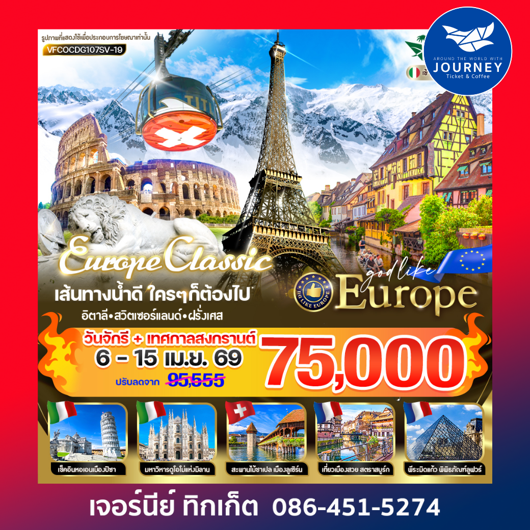 EUROPE CLASSIC เส้นทางน้ำดี ใครๆก็ต้องไป Rome Titlis Alsace Paris IT CH FR 10D7N