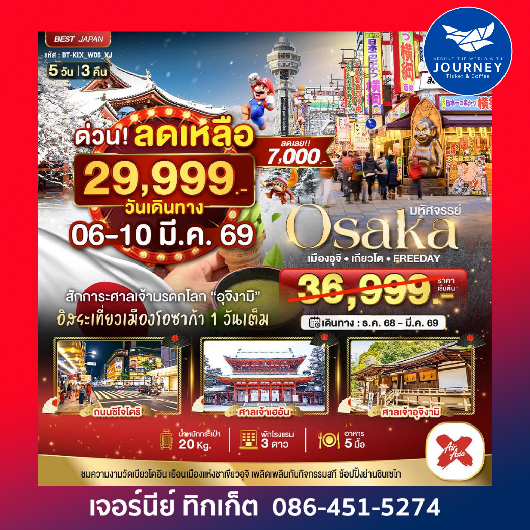 OSAKA เมืองอุจิ เกียวโต FREEDAY 5D3N