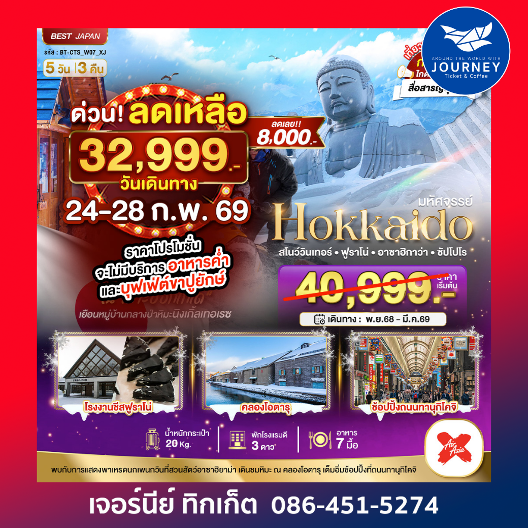 HOKKAIDO  สโนว์วินเทอร์ ฟูราโน่ อาซาอิกาว่า ซัปโปโร 5วัน3คืน