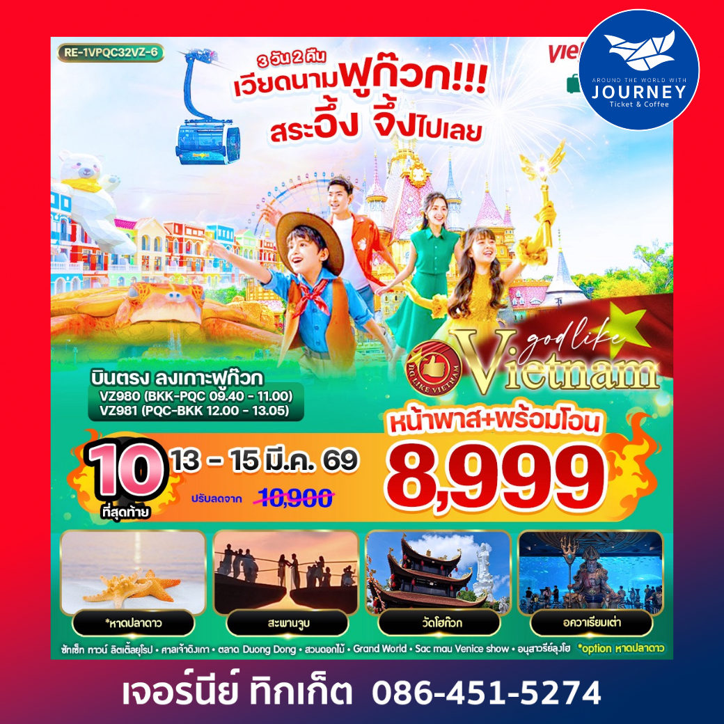 เวียดนามฟูก๊วก!!! สระอึ้ง จึ้งไปเลย 3วัน 2คืน