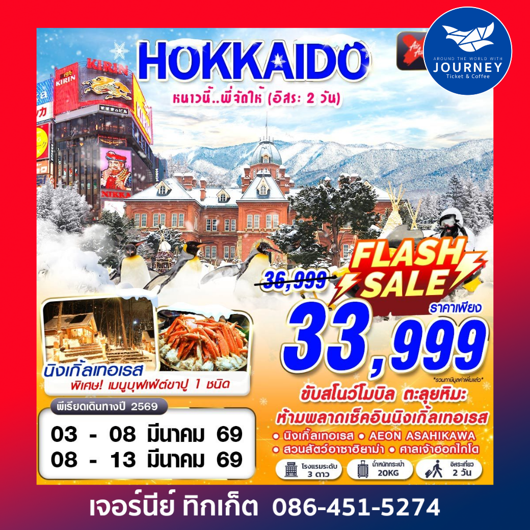 ฮอกไกโด หนาวนี้...พี่จัดให้ (อิสระ 2 วัน) 6วัน 4คืน
